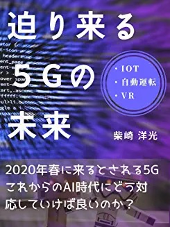 迫りくる５Ｇの未来　（柴﨑　洋光 著）